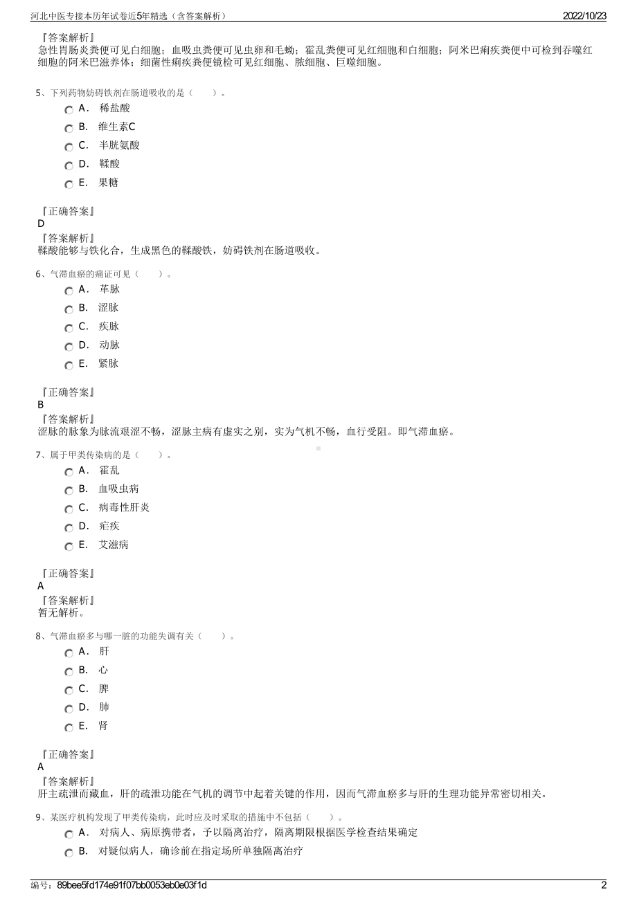 河北中医专接本历年试卷近5年精选（含答案解析）.pdf_第2页