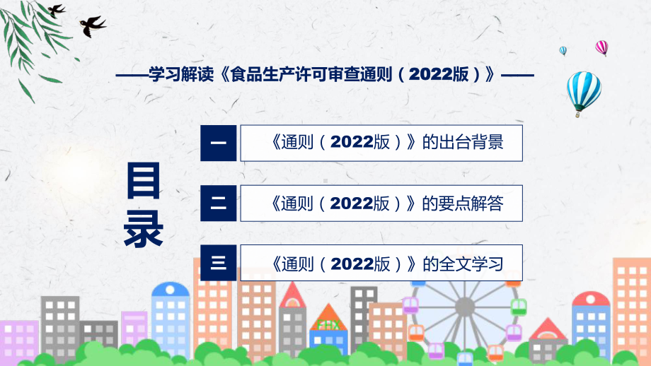 精细解读《食品生产许可审查通则（2022版）》课件.pptx_第3页