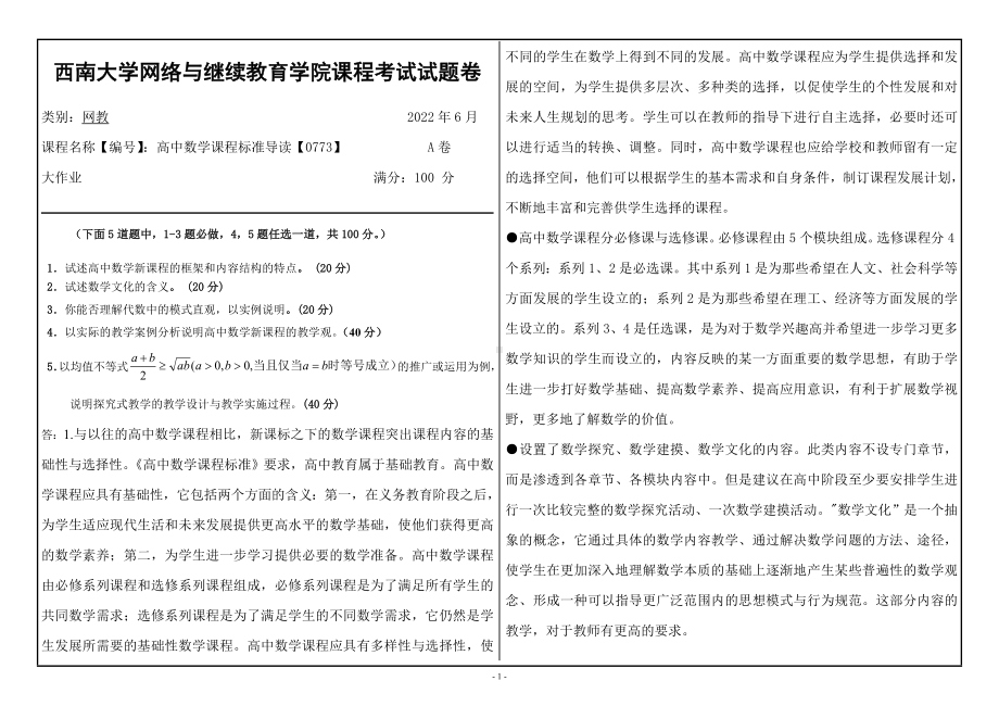 西南大学2022年网络与继续教育[0773]《高中数学课程标准导读》大作业试题（资料）.doc_第1页