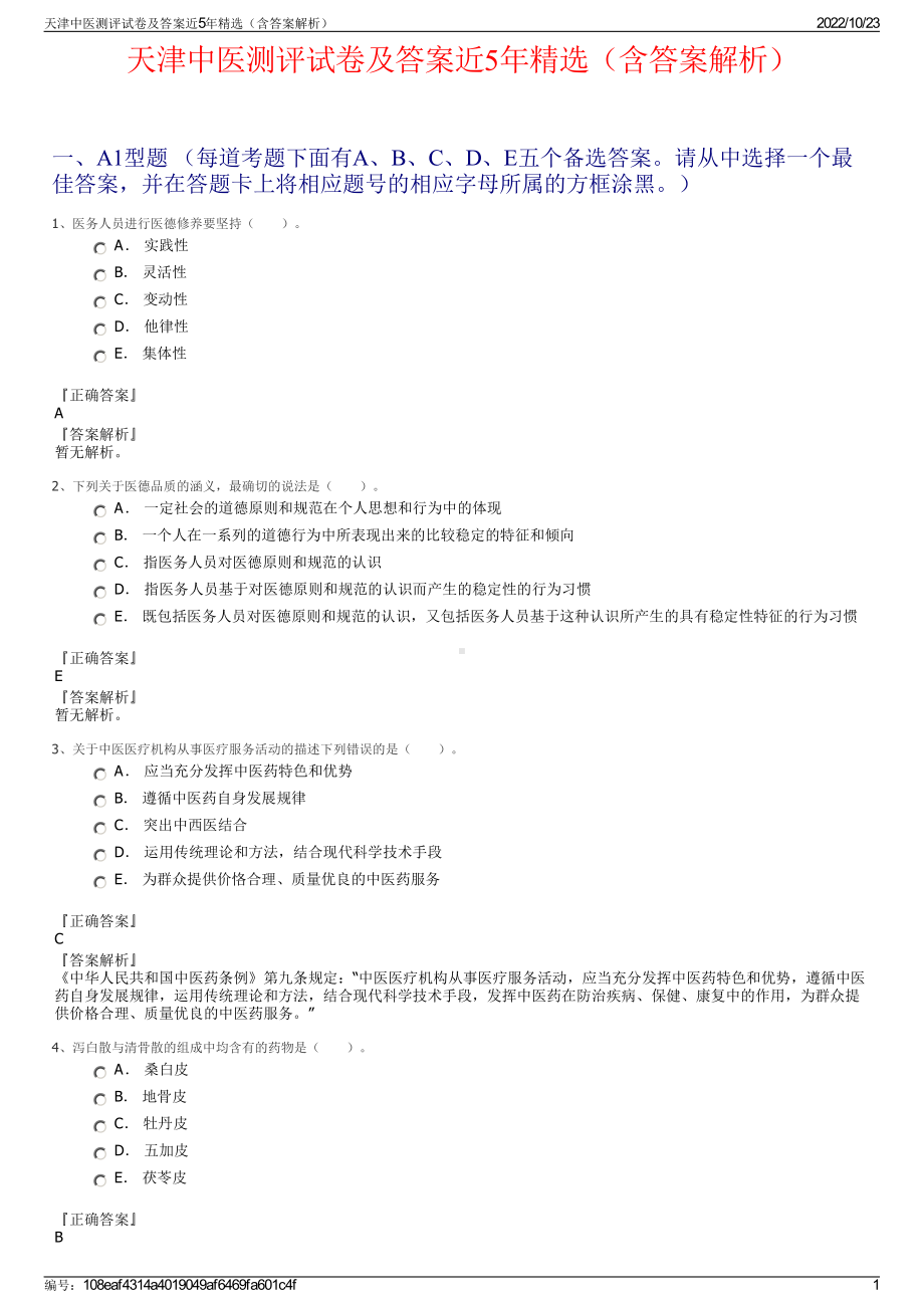 天津中医测评试卷及答案近5年精选（含答案解析）.pdf_第1页