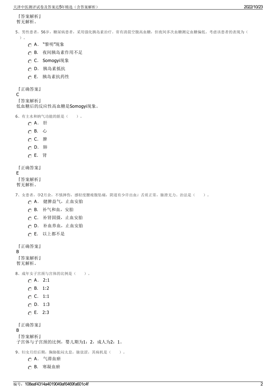 天津中医测评试卷及答案近5年精选（含答案解析）.pdf_第2页