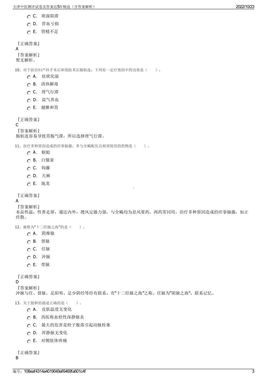 天津中医测评试卷及答案近5年精选（含答案解析）.pdf_第3页