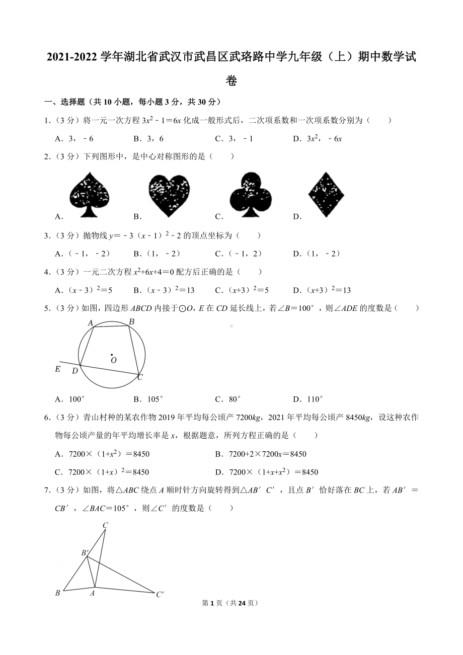 2021-2022学年湖北省武汉市武昌区武珞路中学九年级（上）期中数学试卷.docx_第1页