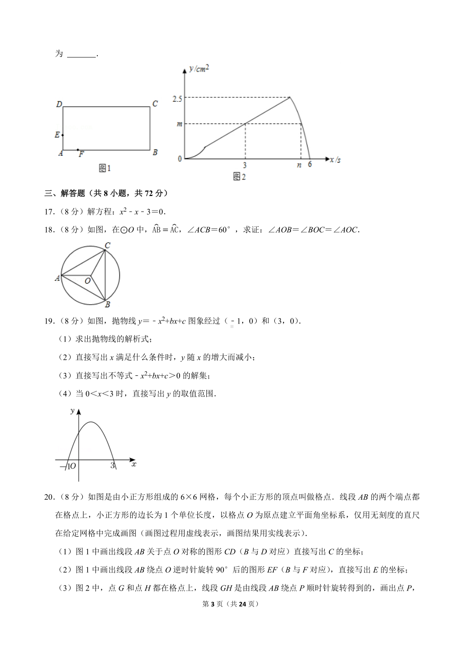 2021-2022学年湖北省武汉市武昌区武珞路中学九年级（上）期中数学试卷.docx_第3页