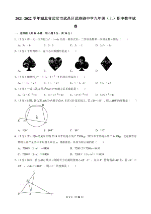 2021-2022学年湖北省武汉市武昌区武珞路中学九年级（上）期中数学试卷.docx