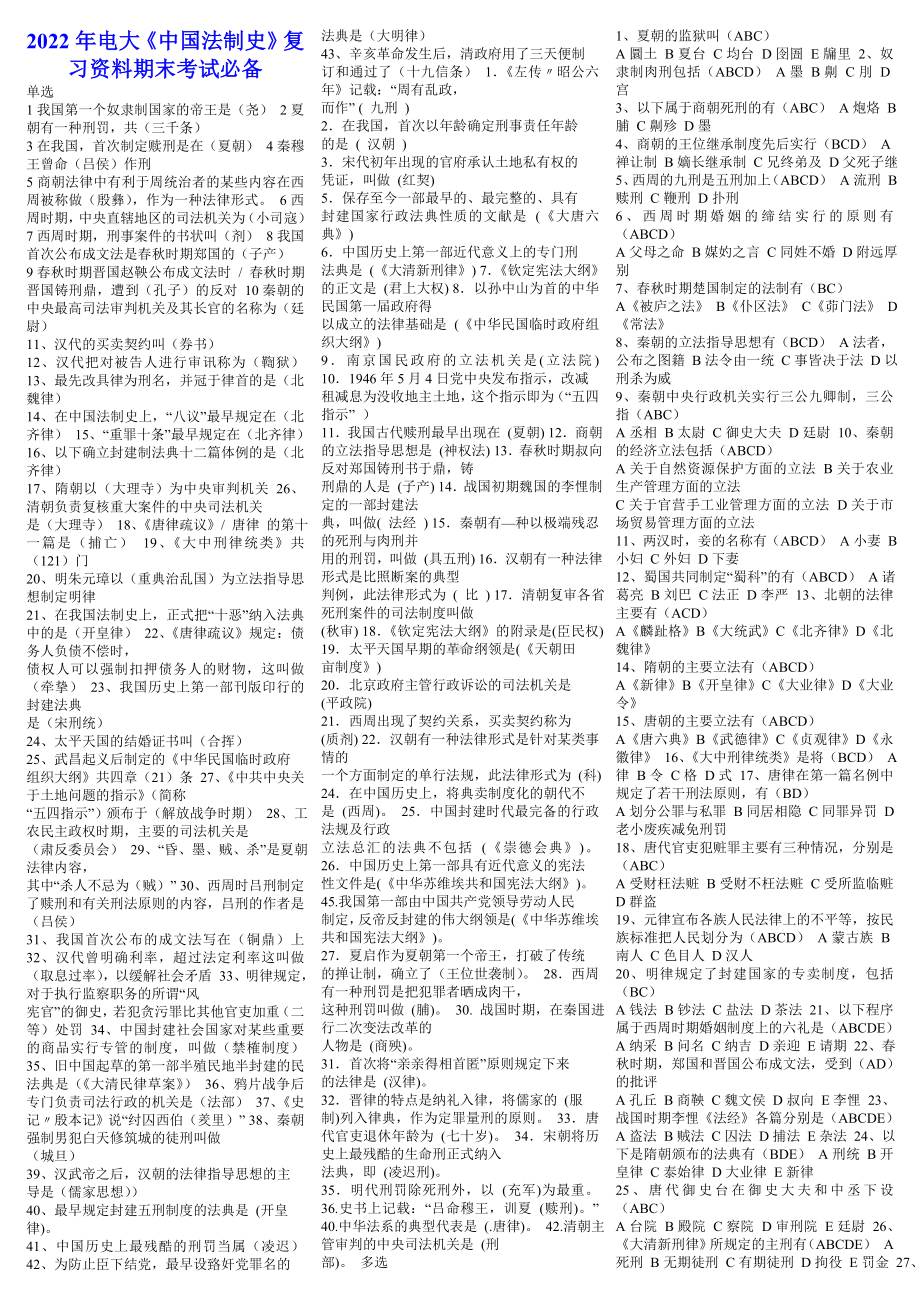 2022年电大《中国法制史》复习资料期末考试必备（备考试资料）.doc_第1页