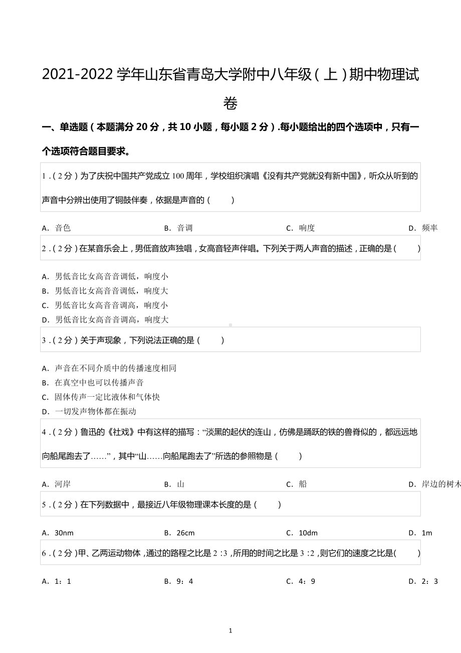 2021-2022学年山东省青岛大学附中八年级（上）期中物理试卷.docx_第1页