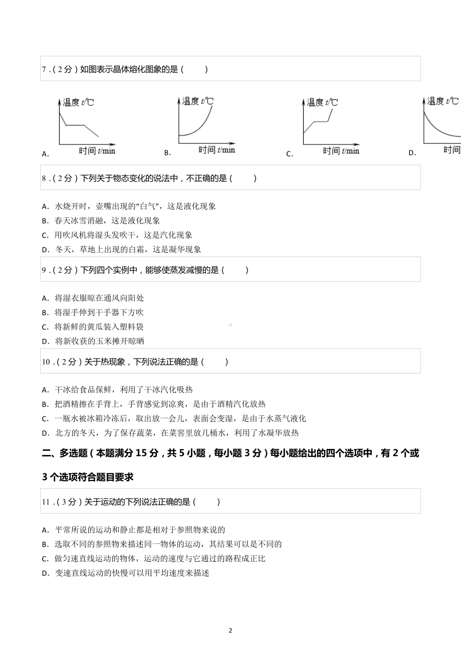 2021-2022学年山东省青岛大学附中八年级（上）期中物理试卷.docx_第2页