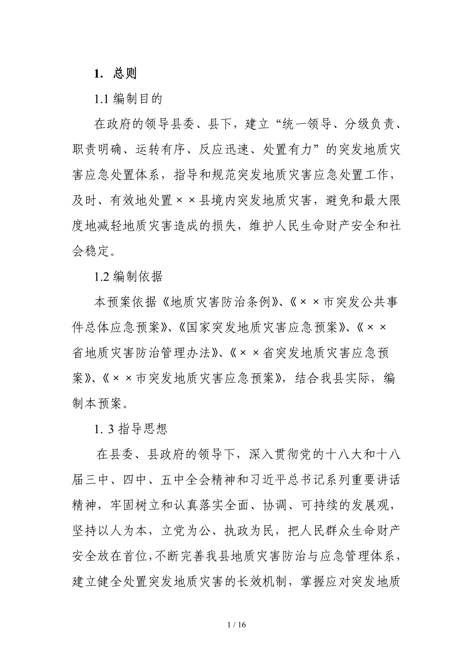 县突发性地质灾害应急预案参考模板范本.doc_第1页