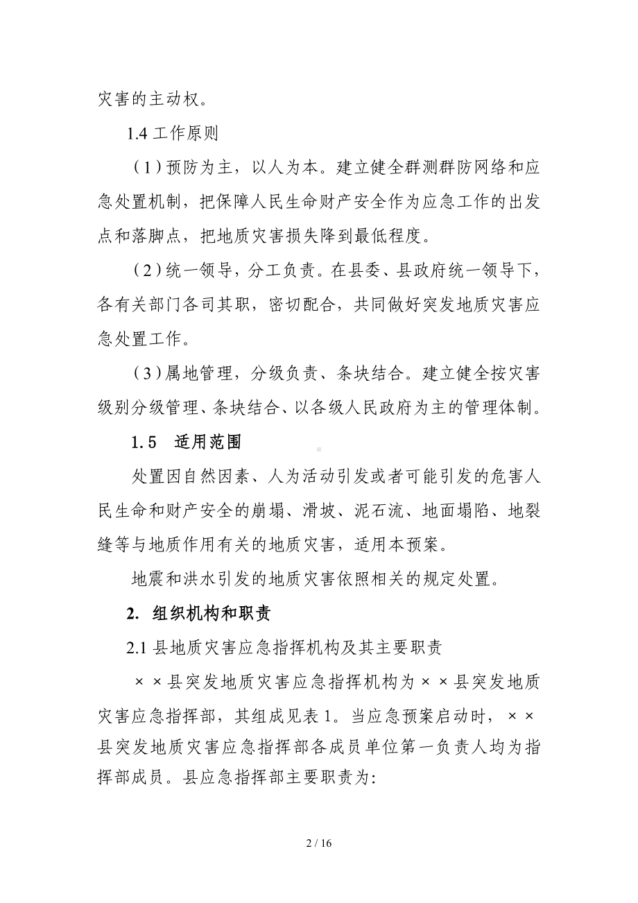 县突发性地质灾害应急预案参考模板范本.doc_第2页