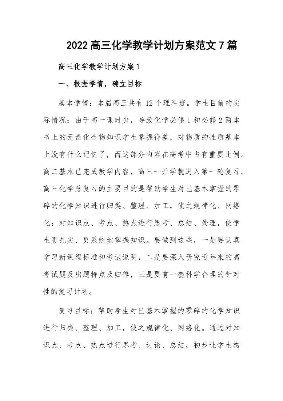 2022高三化学教学计划方案范文7篇.docx_第1页