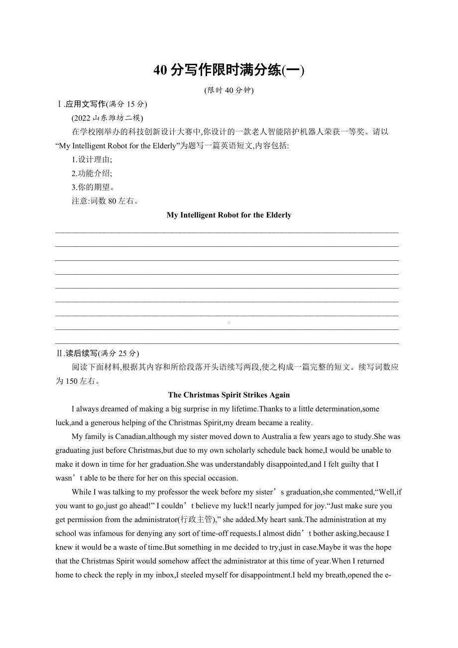 2023新教材新高考英语复习 40分写作限时满分练(一).docx_第1页