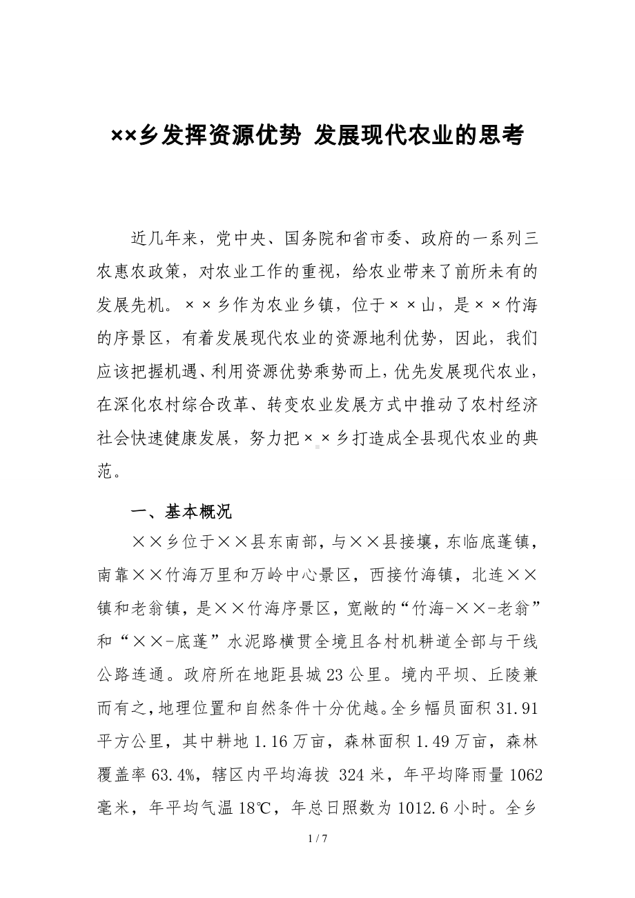 乡镇发挥资源优势发展现代农业的思考参考模板范本.doc_第1页