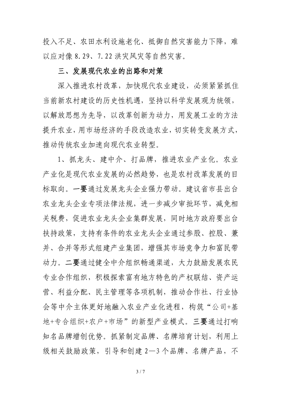 乡镇发挥资源优势发展现代农业的思考参考模板范本.doc_第3页