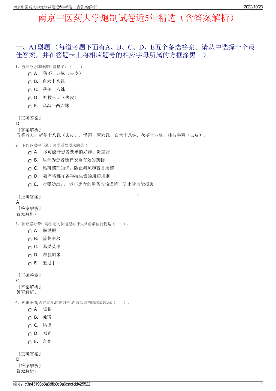 南京中医药大学炮制试卷近5年精选（含答案解析）.pdf_第1页