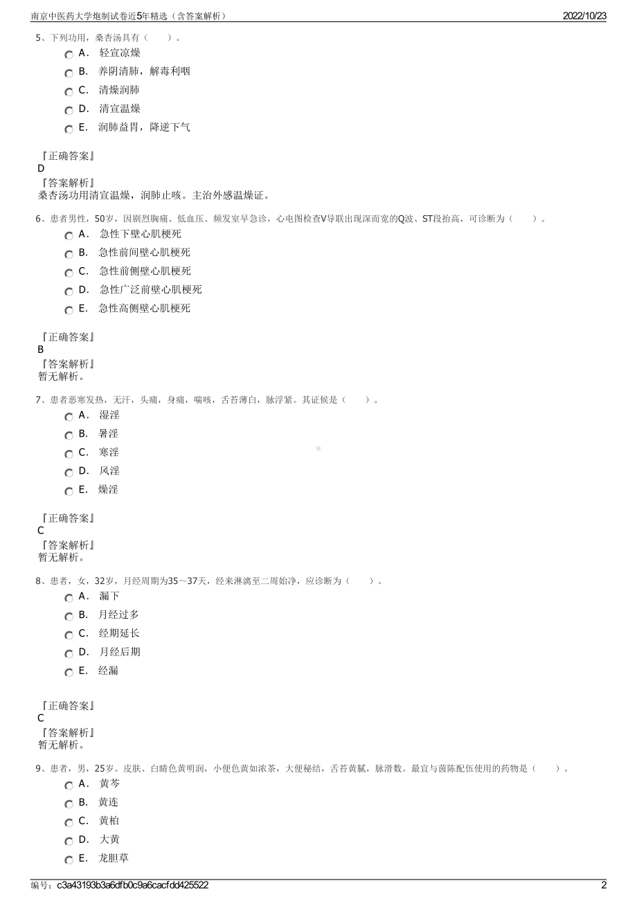 南京中医药大学炮制试卷近5年精选（含答案解析）.pdf_第2页