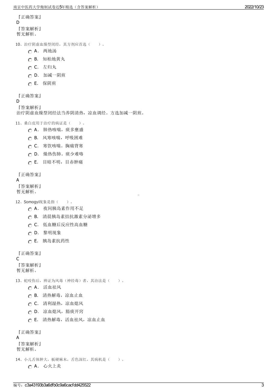 南京中医药大学炮制试卷近5年精选（含答案解析）.pdf_第3页