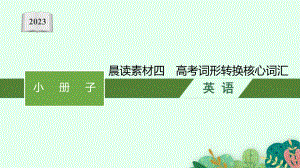 2023新教材新高考英语二轮复习 晨读素材四　高考词形转换核心词汇.pptx