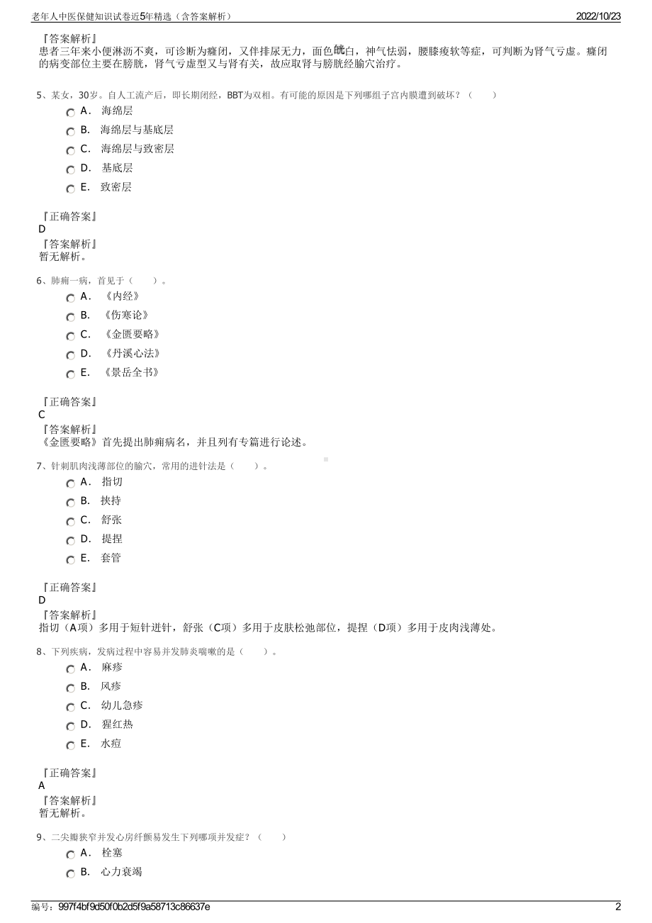 老年人中医保健知识试卷近5年精选（含答案解析）.pdf_第2页