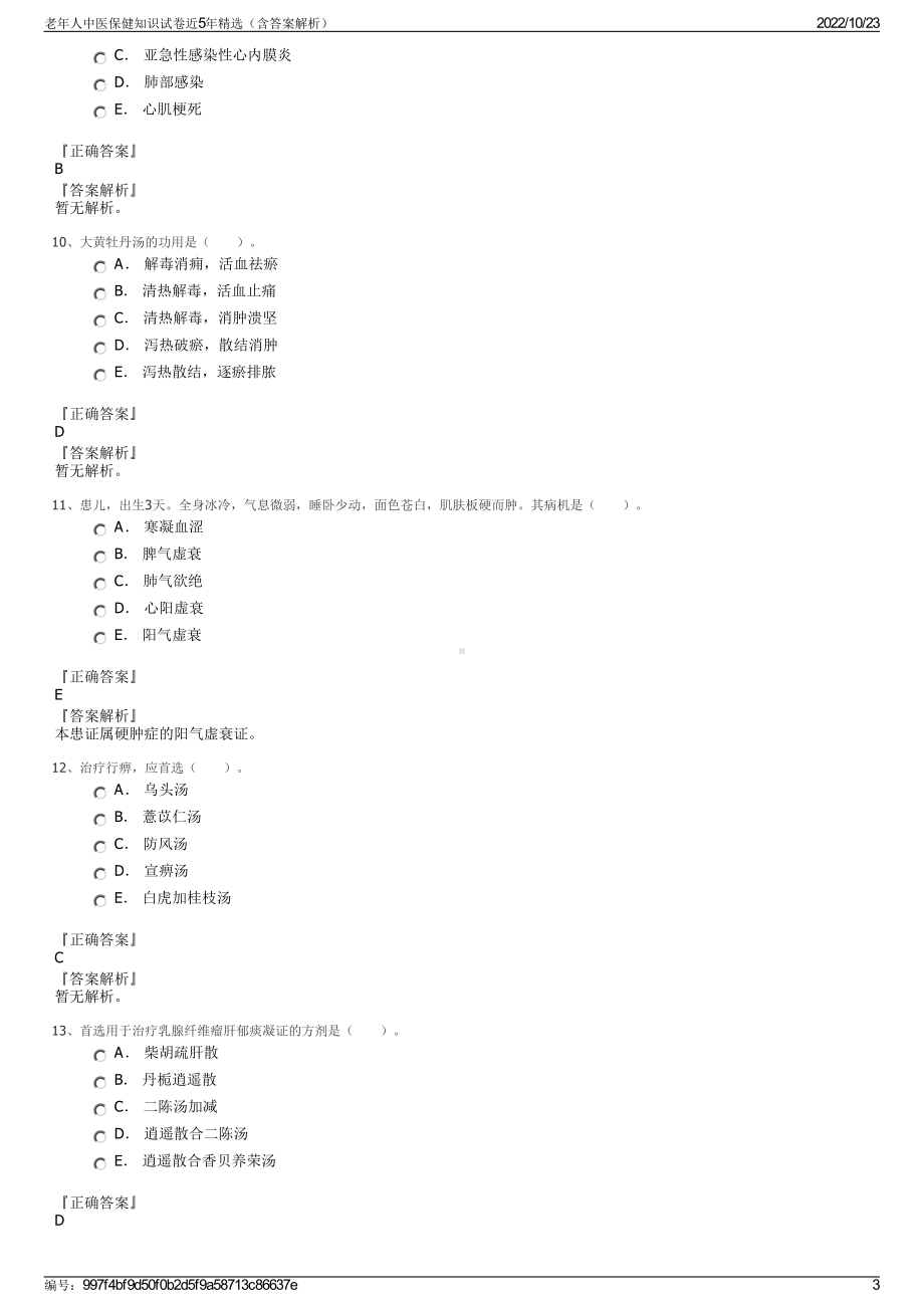 老年人中医保健知识试卷近5年精选（含答案解析）.pdf_第3页