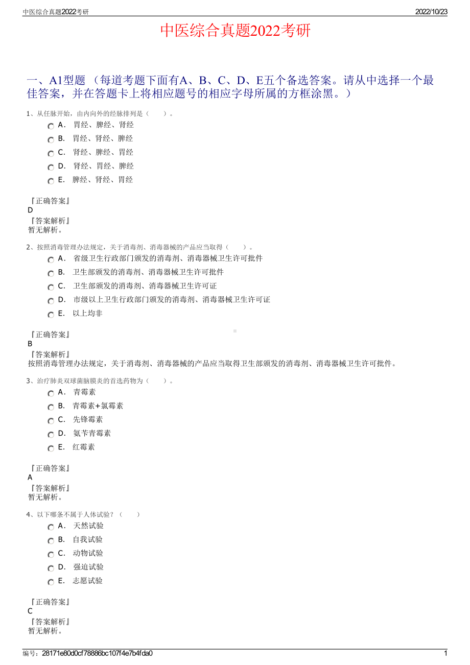 中医综合真题2022考研.pdf_第1页