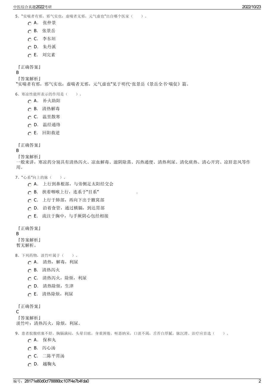 中医综合真题2022考研.pdf_第2页