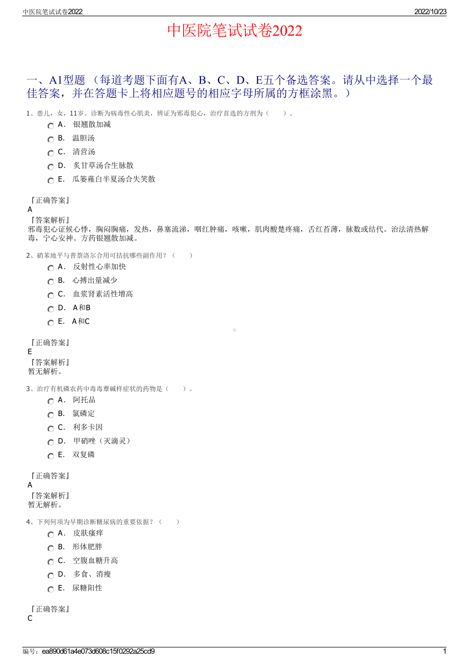 中医院笔试试卷2022.pdf_第1页