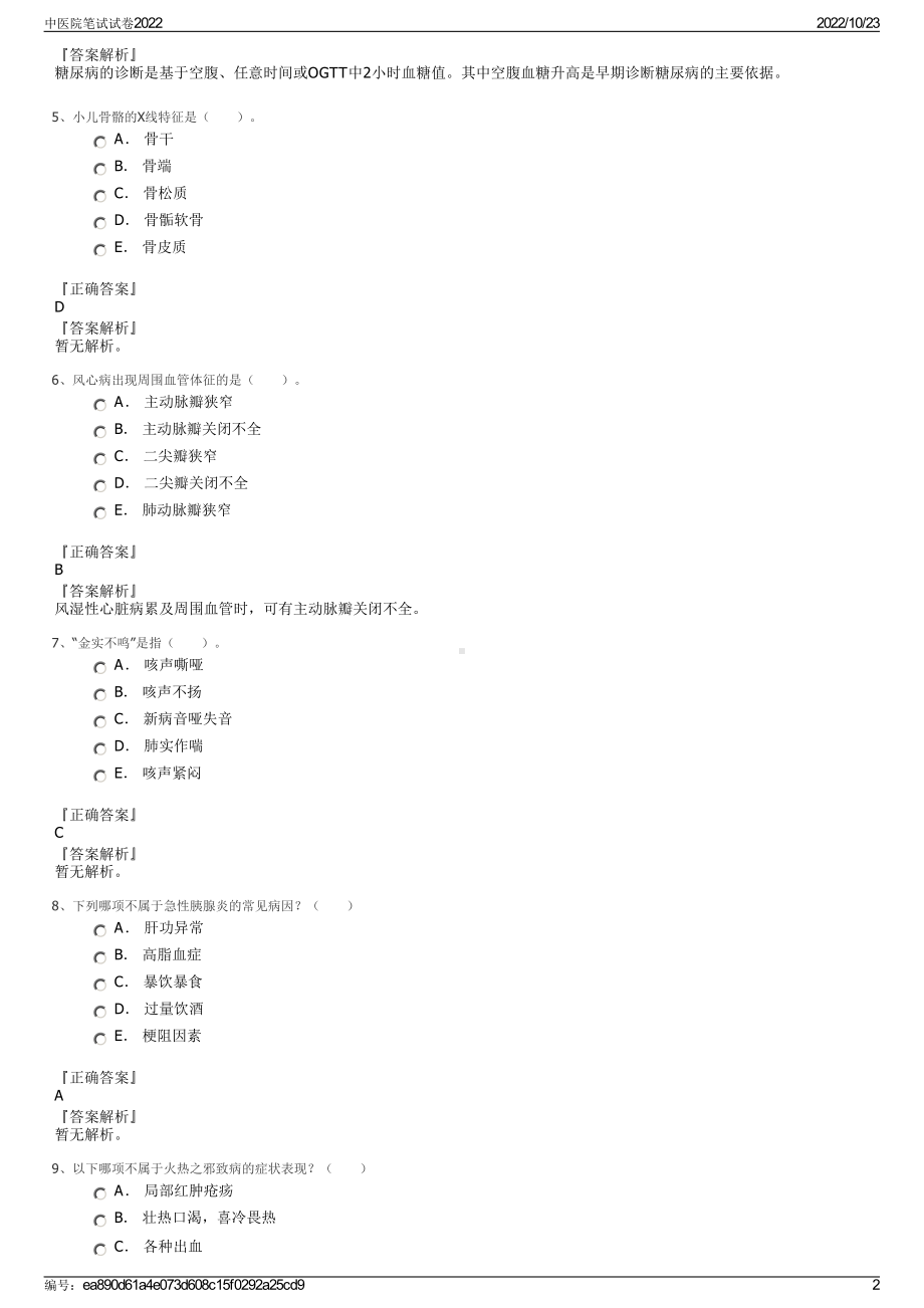 中医院笔试试卷2022.pdf_第2页