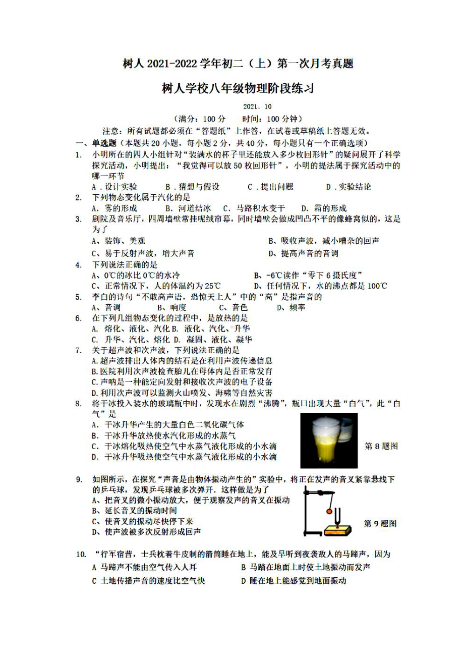 扬州树人教育集团2021-2022初二上学期第一次月考物理试卷真题.pdf_第1页