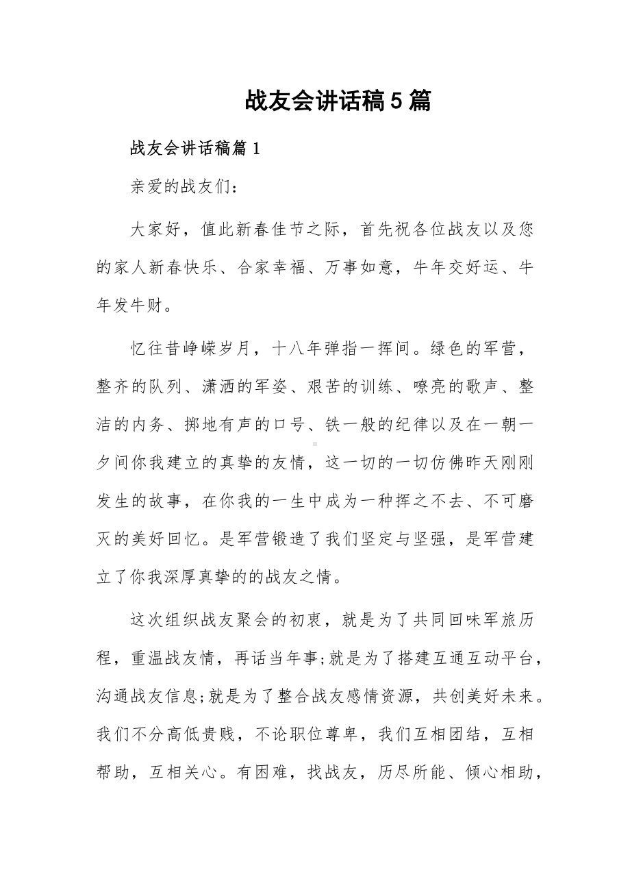 战友会讲话稿5篇.docx_第1页