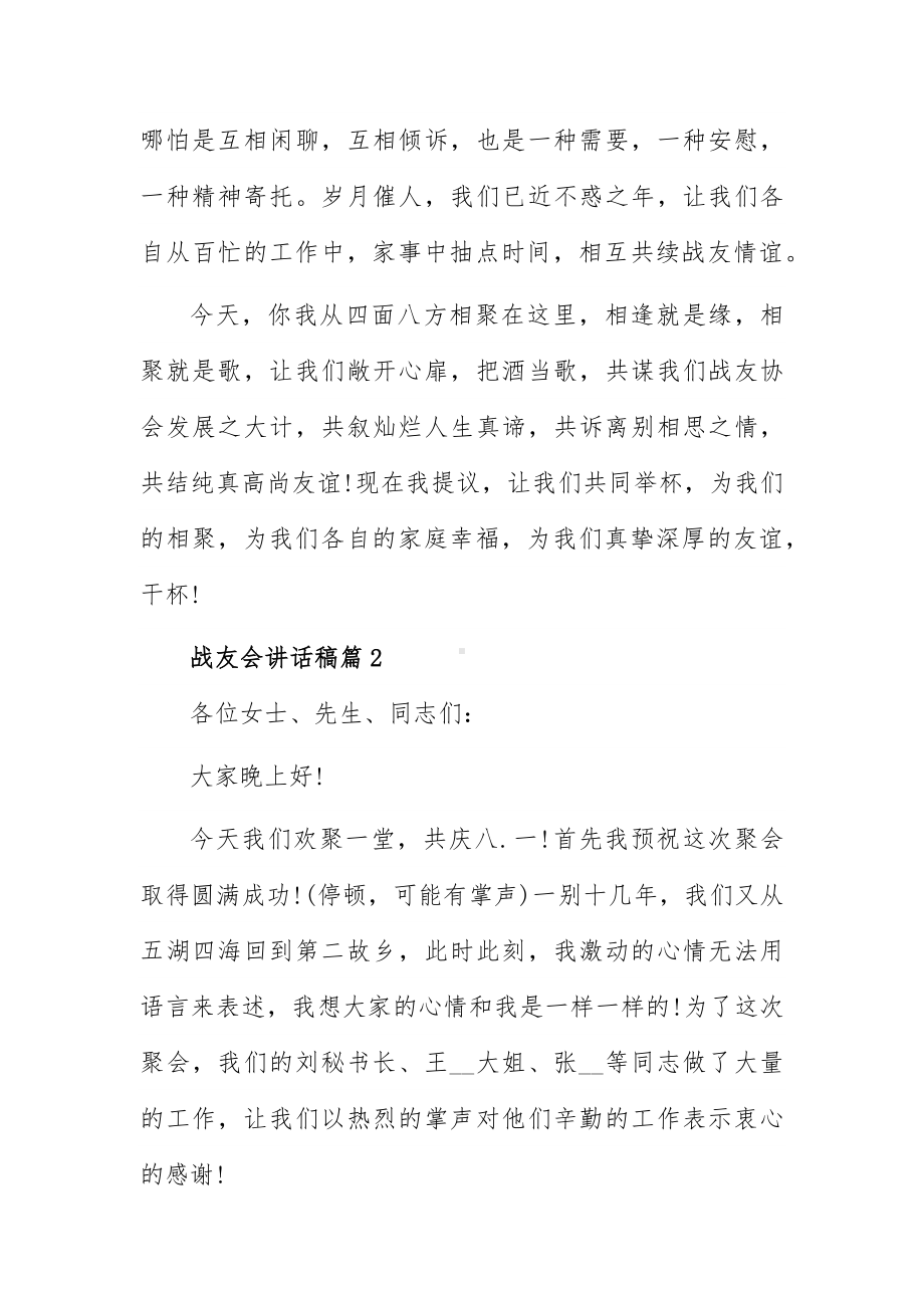 战友会讲话稿5篇.docx_第2页