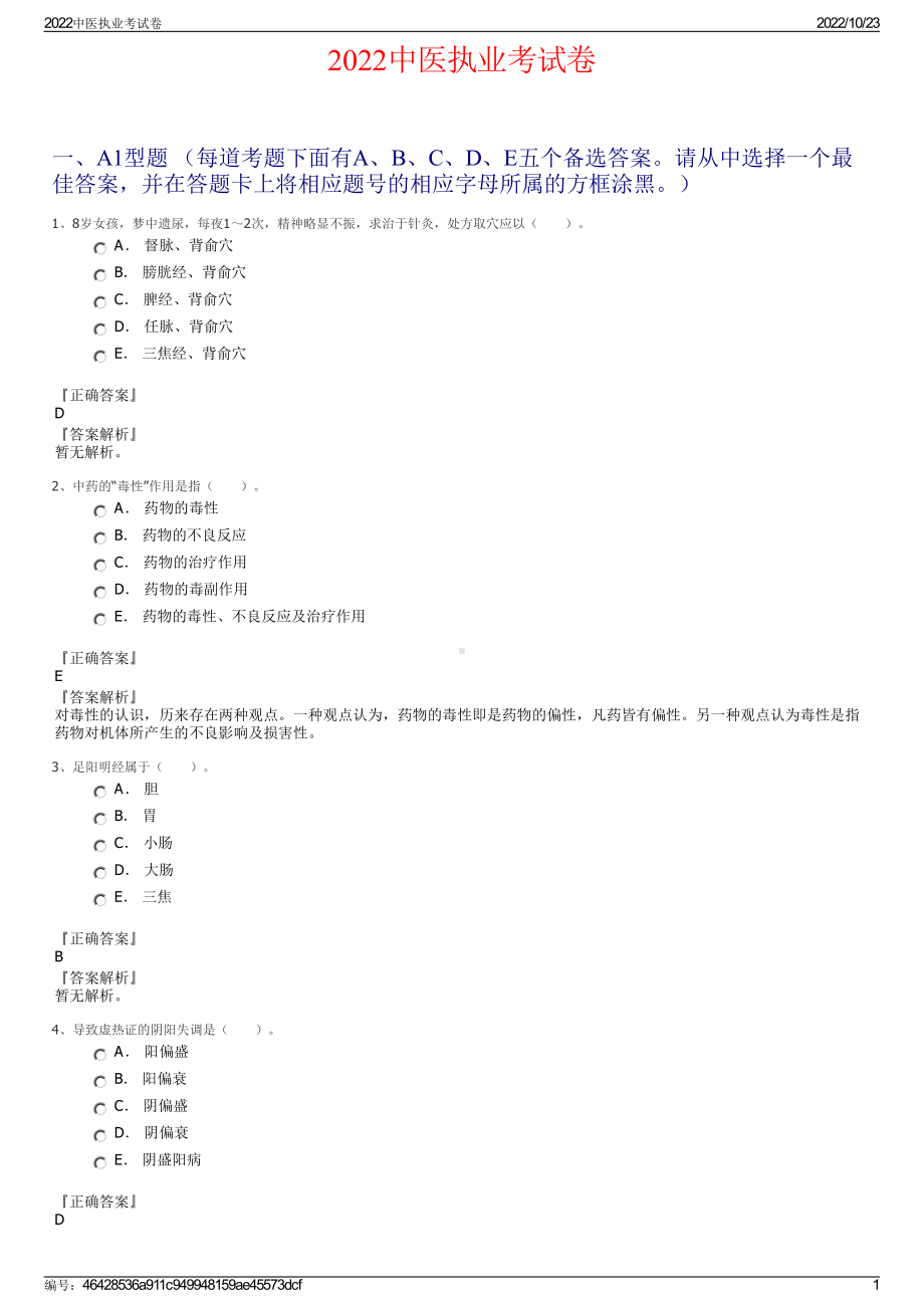 2022中医执业考试卷.pdf_第1页