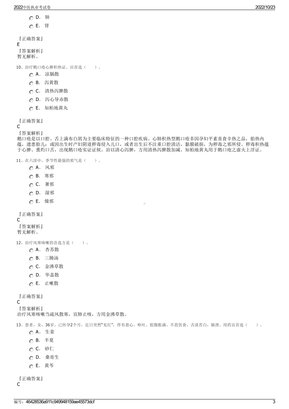 2022中医执业考试卷.pdf_第3页