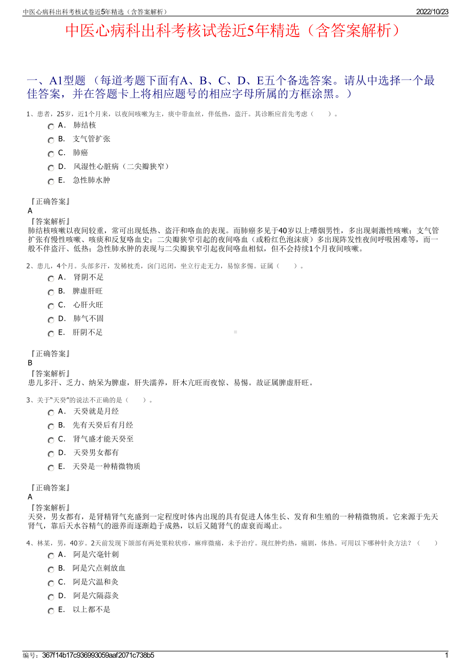 中医心病科出科考核试卷近5年精选（含答案解析）.pdf_第1页