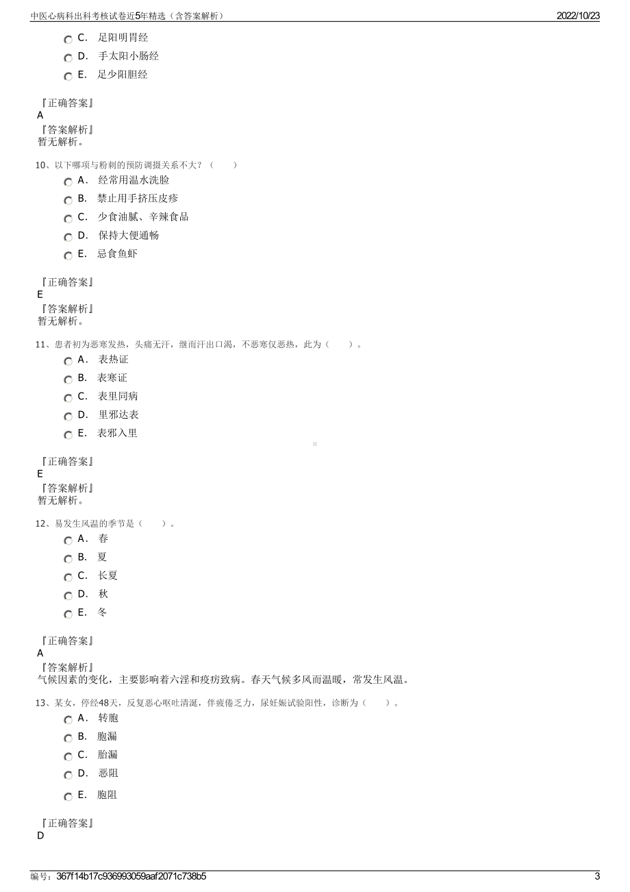 中医心病科出科考核试卷近5年精选（含答案解析）.pdf_第3页