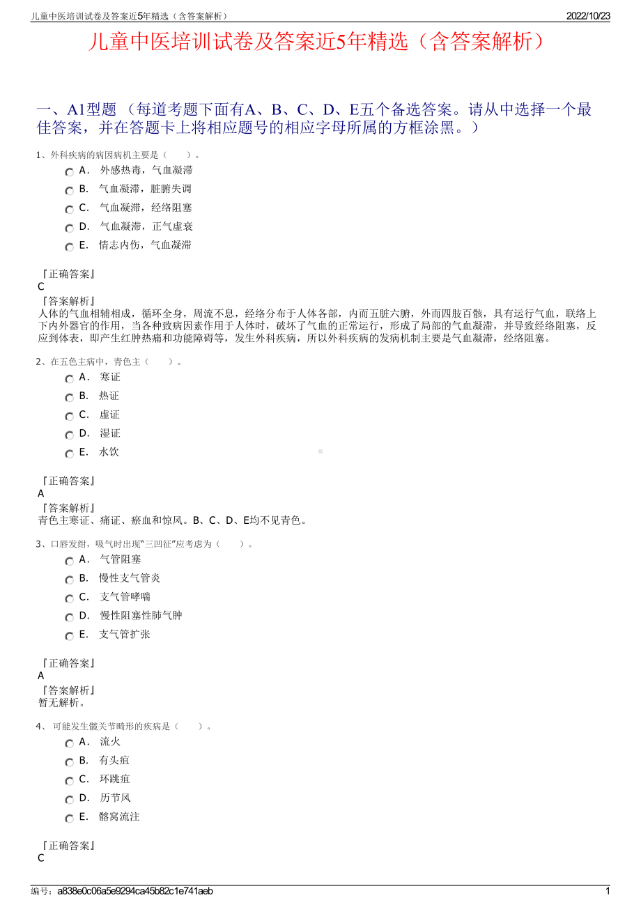 儿童中医培训试卷及答案近5年精选（含答案解析）.pdf_第1页