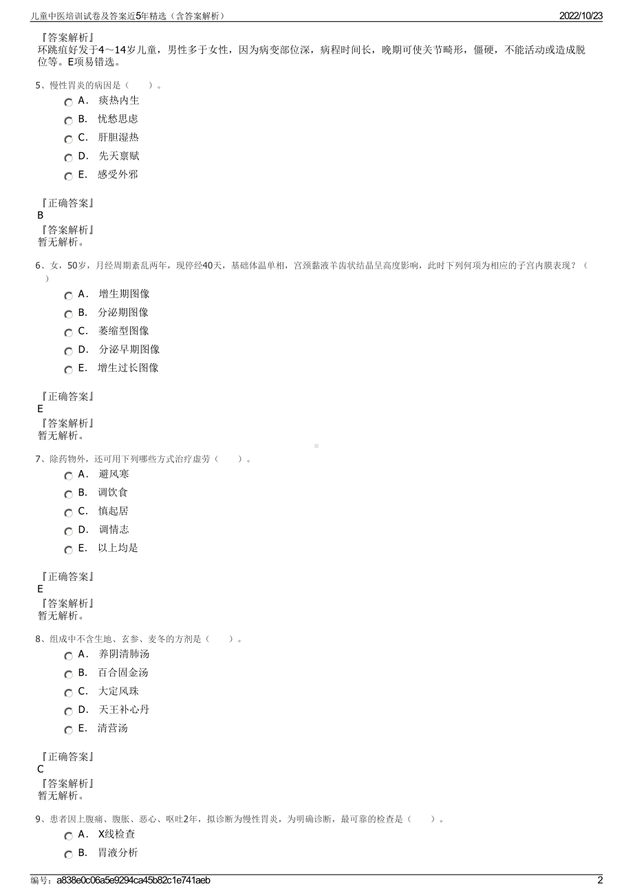 儿童中医培训试卷及答案近5年精选（含答案解析）.pdf_第2页