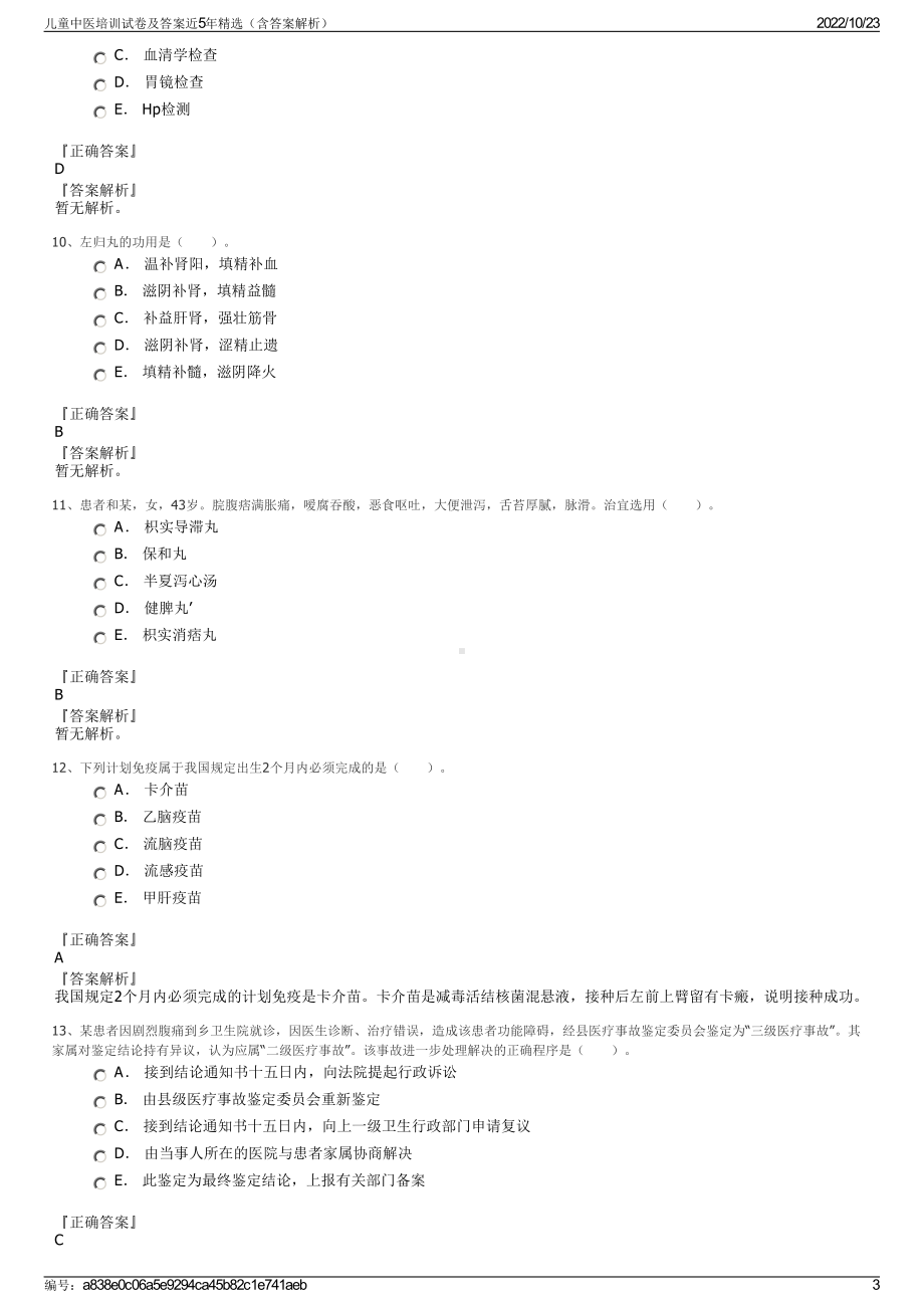 儿童中医培训试卷及答案近5年精选（含答案解析）.pdf_第3页