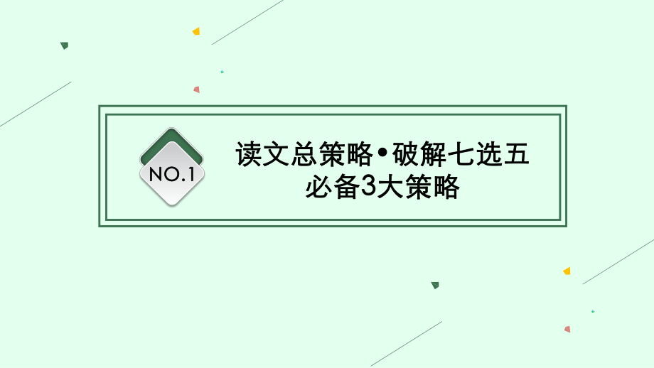 2023新教材新高考英语二轮复习 专题二 七选五.pptx_第3页