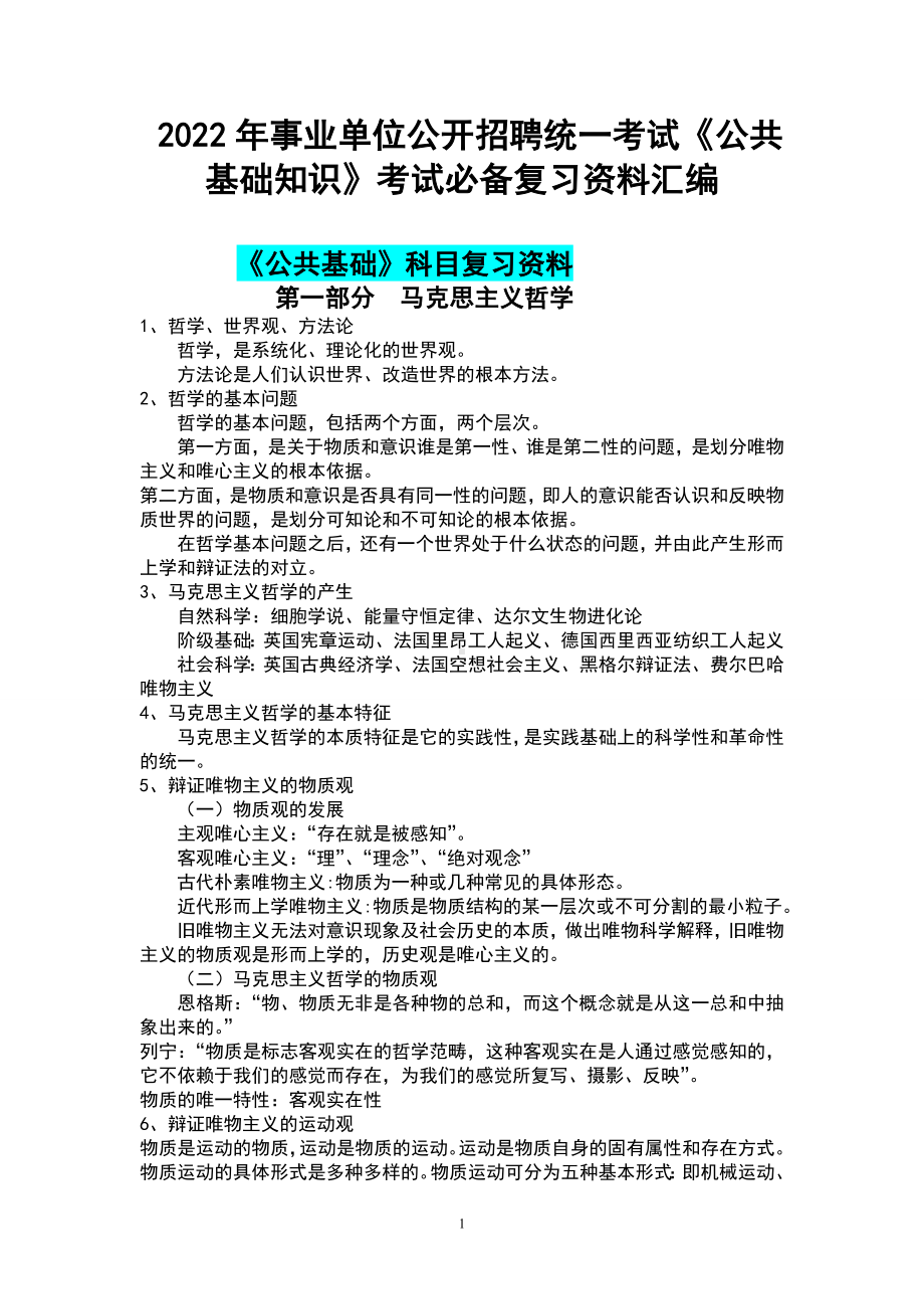 2022年事业单位公开招聘统一考试《公共基础知识》考试必备复习资料汇编.doc_第1页