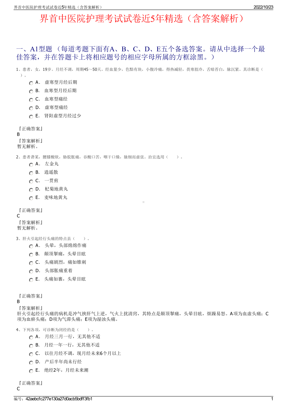 界首中医院护理考试试卷近5年精选（含答案解析）.pdf_第1页