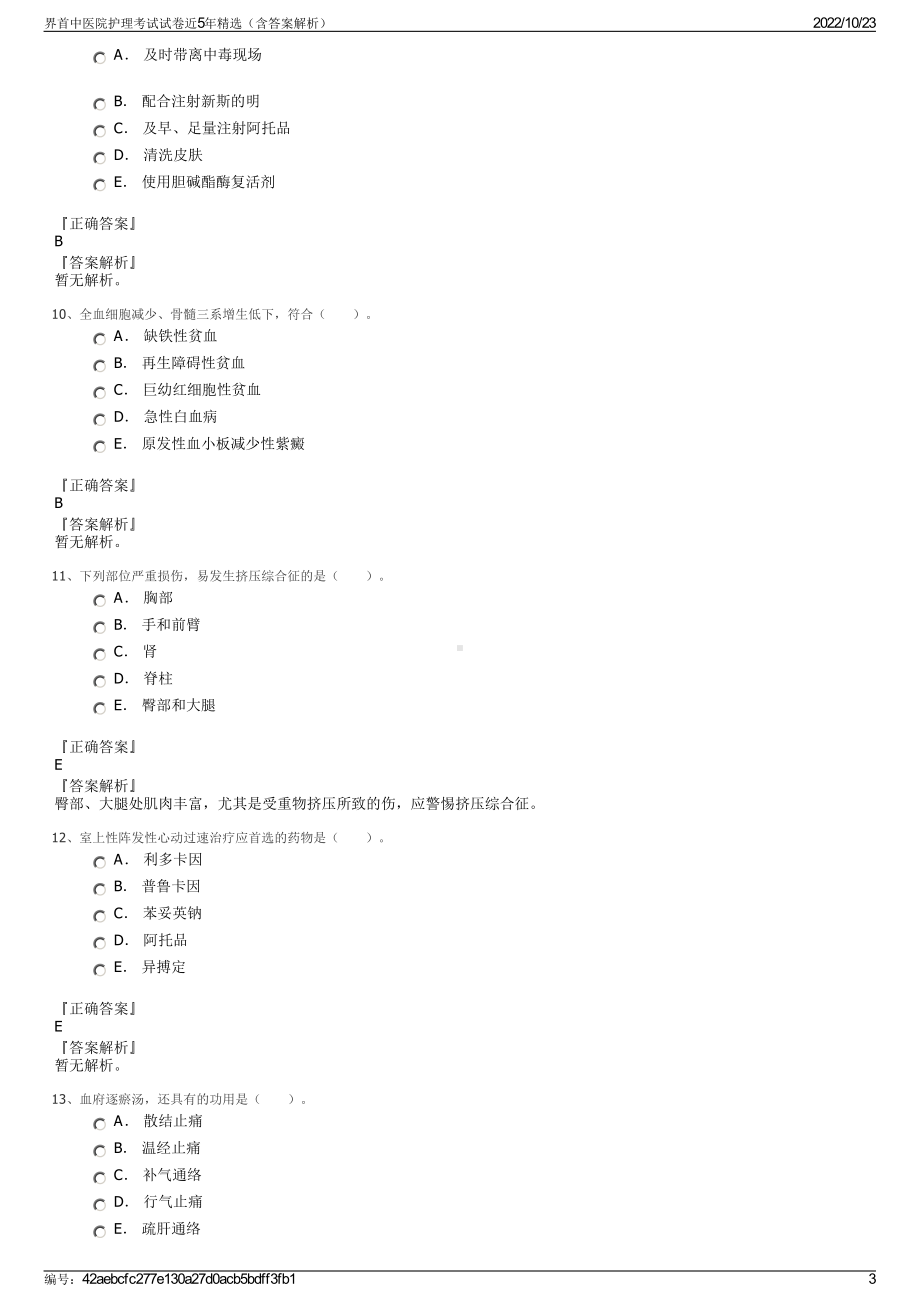 界首中医院护理考试试卷近5年精选（含答案解析）.pdf_第3页