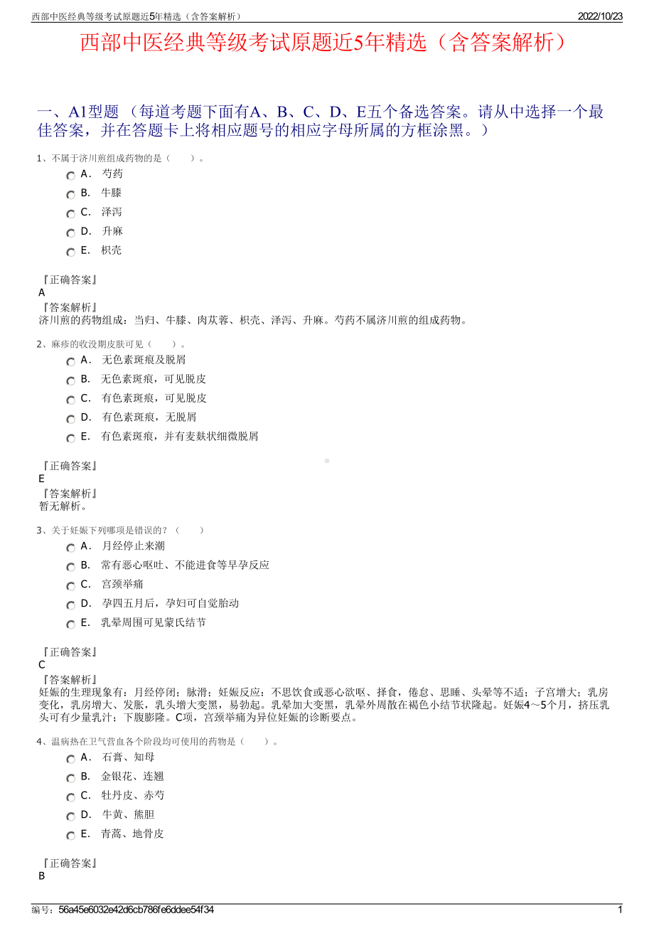 西部中医经典等级考试原题近5年精选（含答案解析）.pdf_第1页