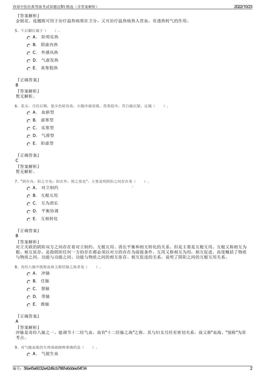 西部中医经典等级考试原题近5年精选（含答案解析）.pdf_第2页