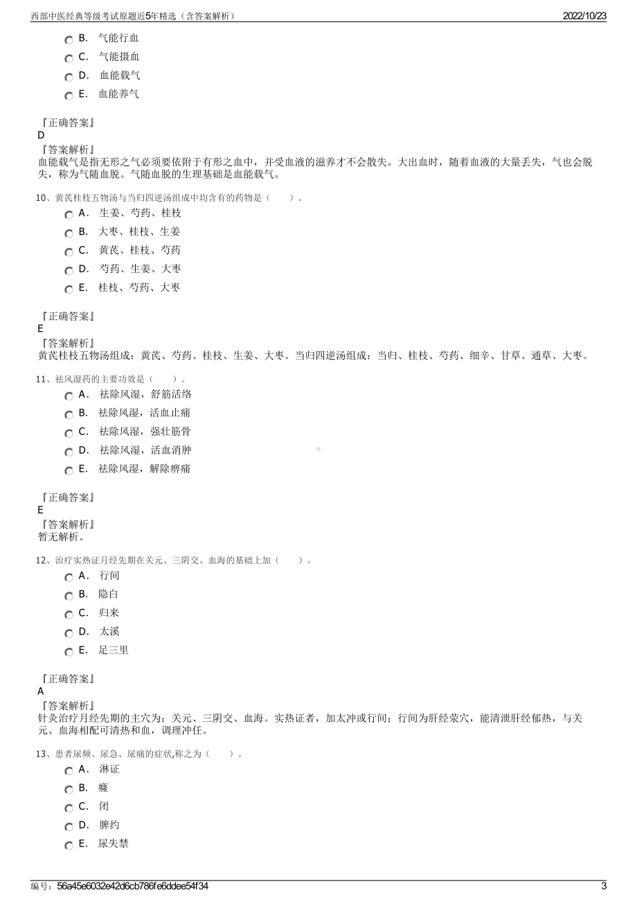 西部中医经典等级考试原题近5年精选（含答案解析）.pdf_第3页