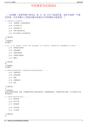 中医康复考试卷2022.pdf