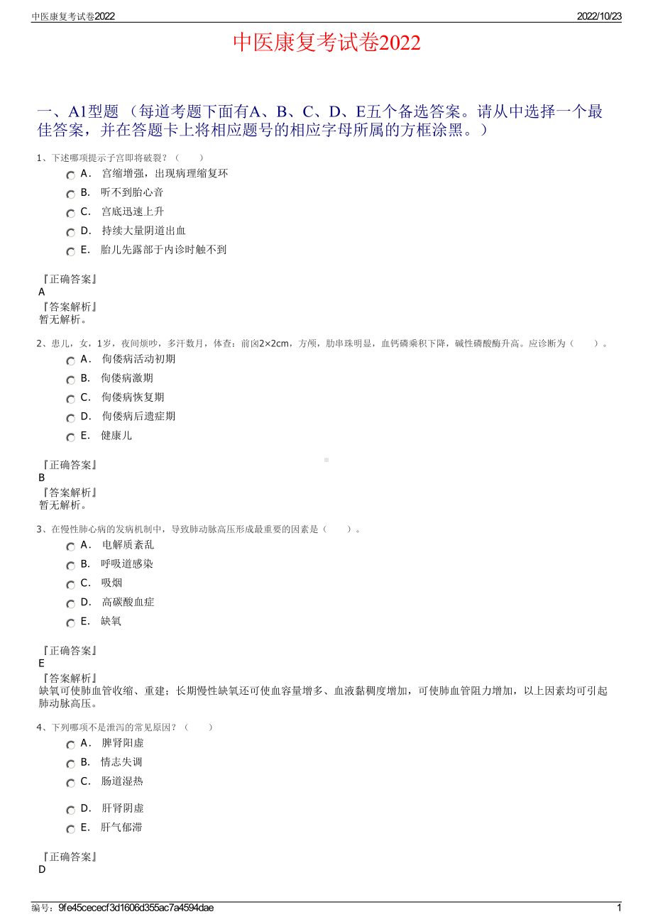 中医康复考试卷2022.pdf_第1页