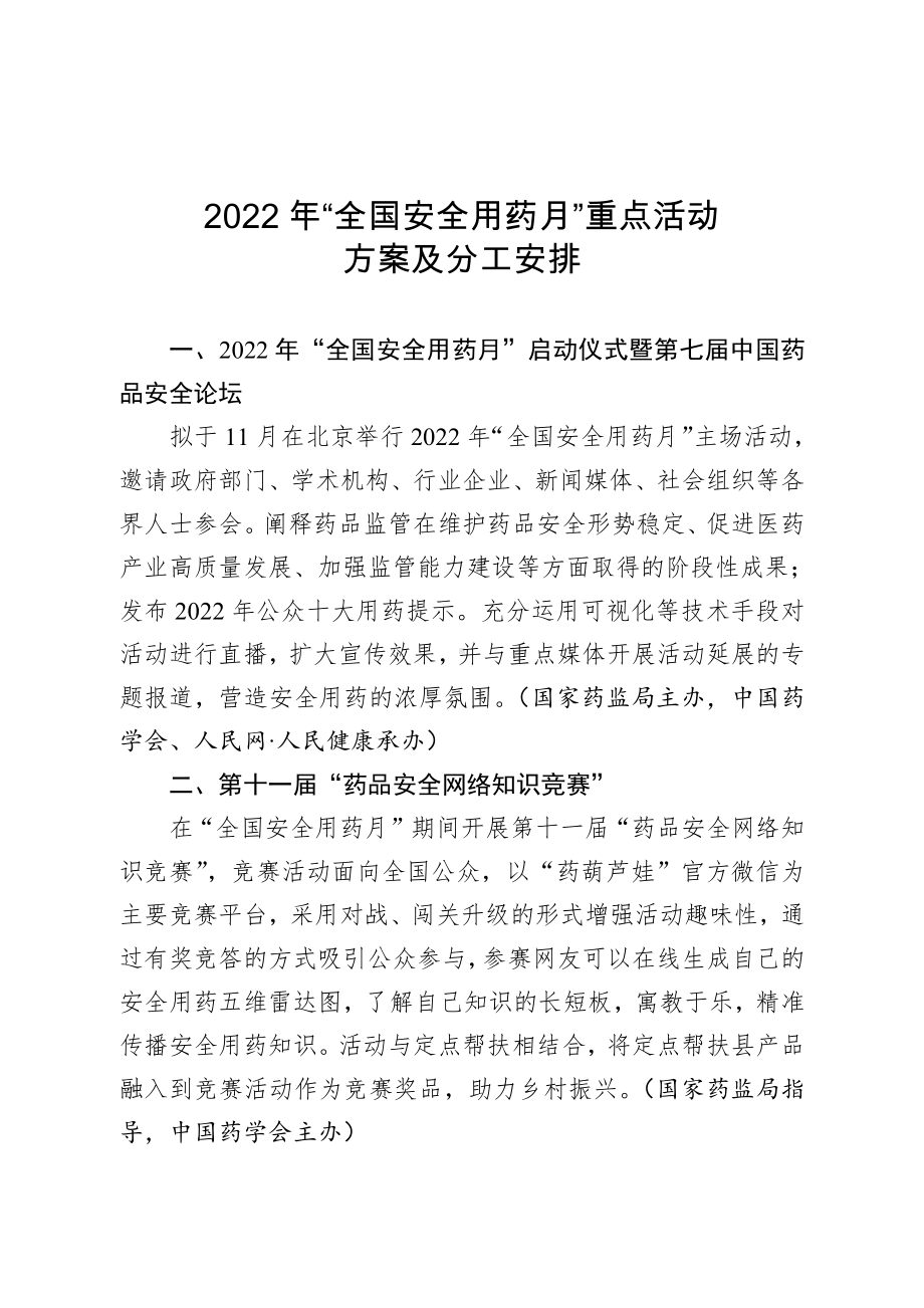 2022年“全国安全用药月”重点活动方案及分工安排.pdf_第1页