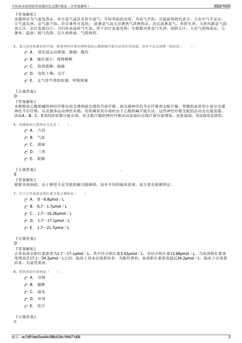 中医执业助理医师真题回忆近5年精选（含答案解析）.pdf_第2页