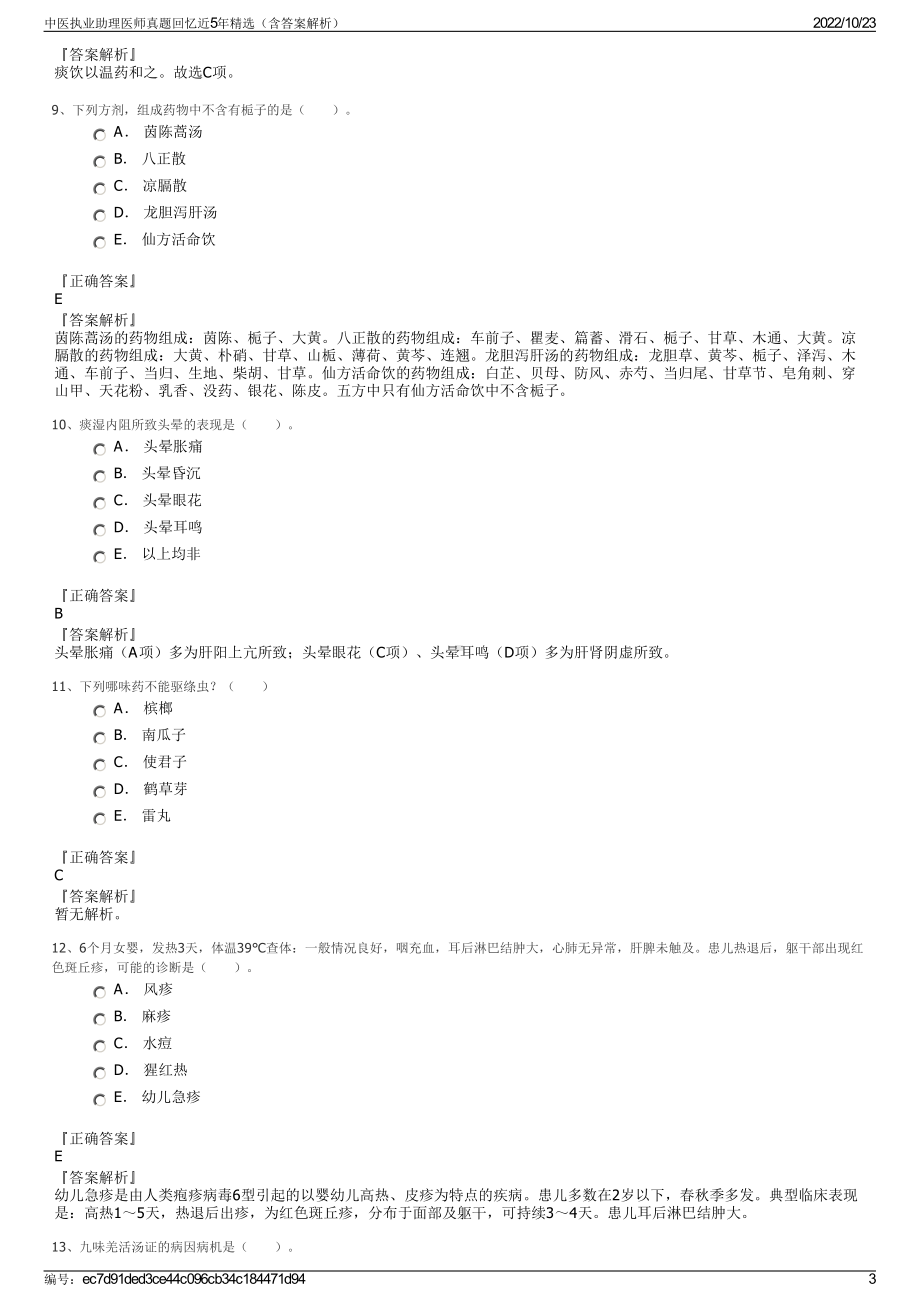 中医执业助理医师真题回忆近5年精选（含答案解析）.pdf_第3页